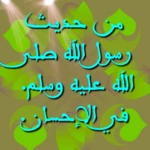 haditheehsan android application logo